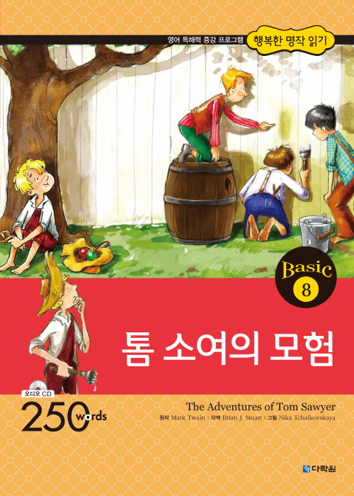 행복한 명작 읽기 Basic 8 톰 소여의 모험